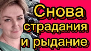 Снова рыдает и страдает. Деревенский дневник.
