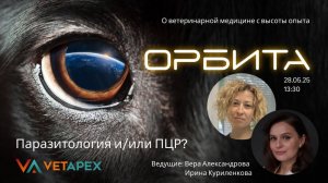 ОРБИТА - Паразитология и/или ПЦР?  запись эфира от 28.05.2025