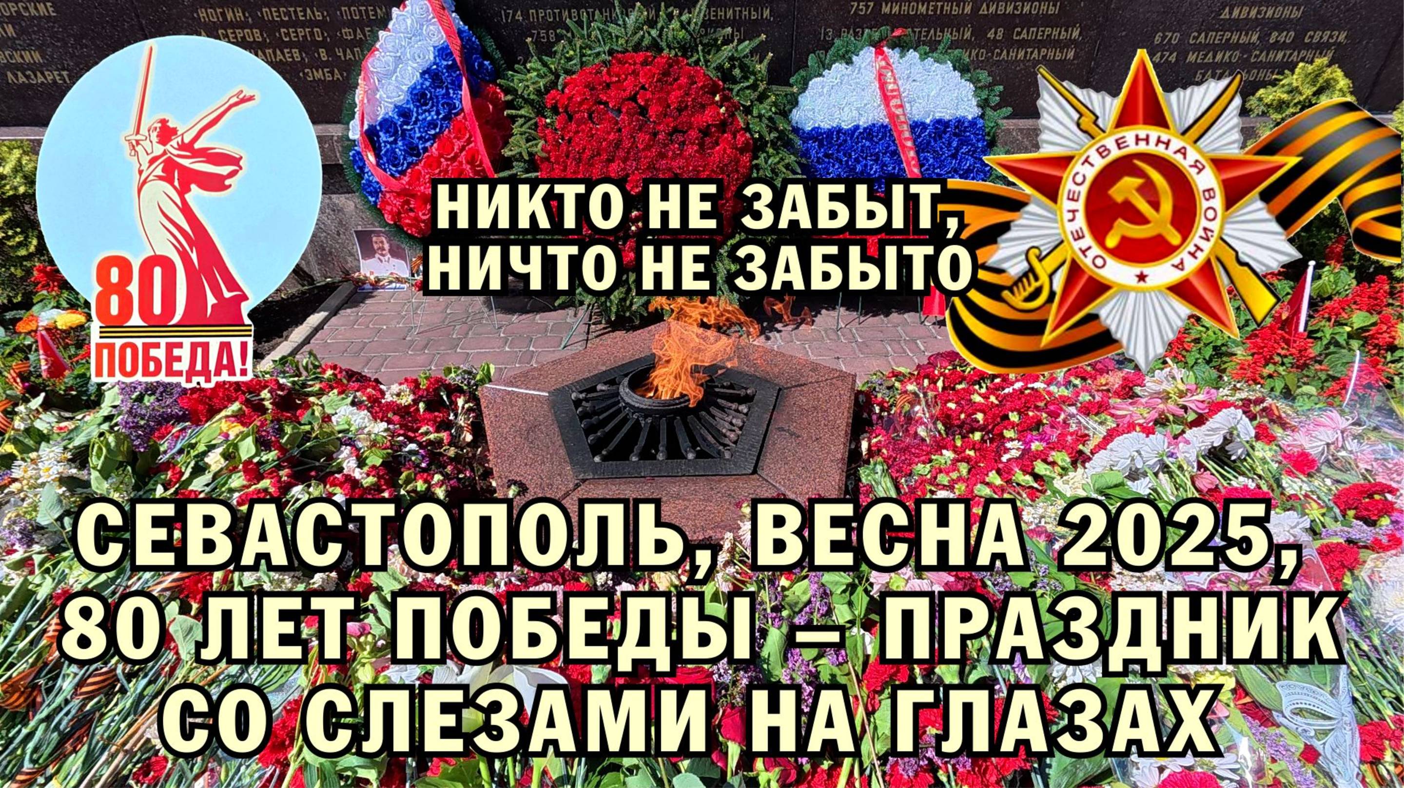 Севастополь, весна 2025 года - 80 лет нашей Победы. Праздник со слезами на глазах