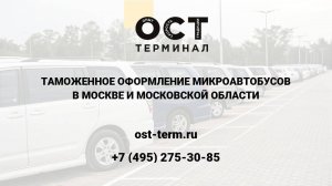 Таможенное оформление микроавтобусов