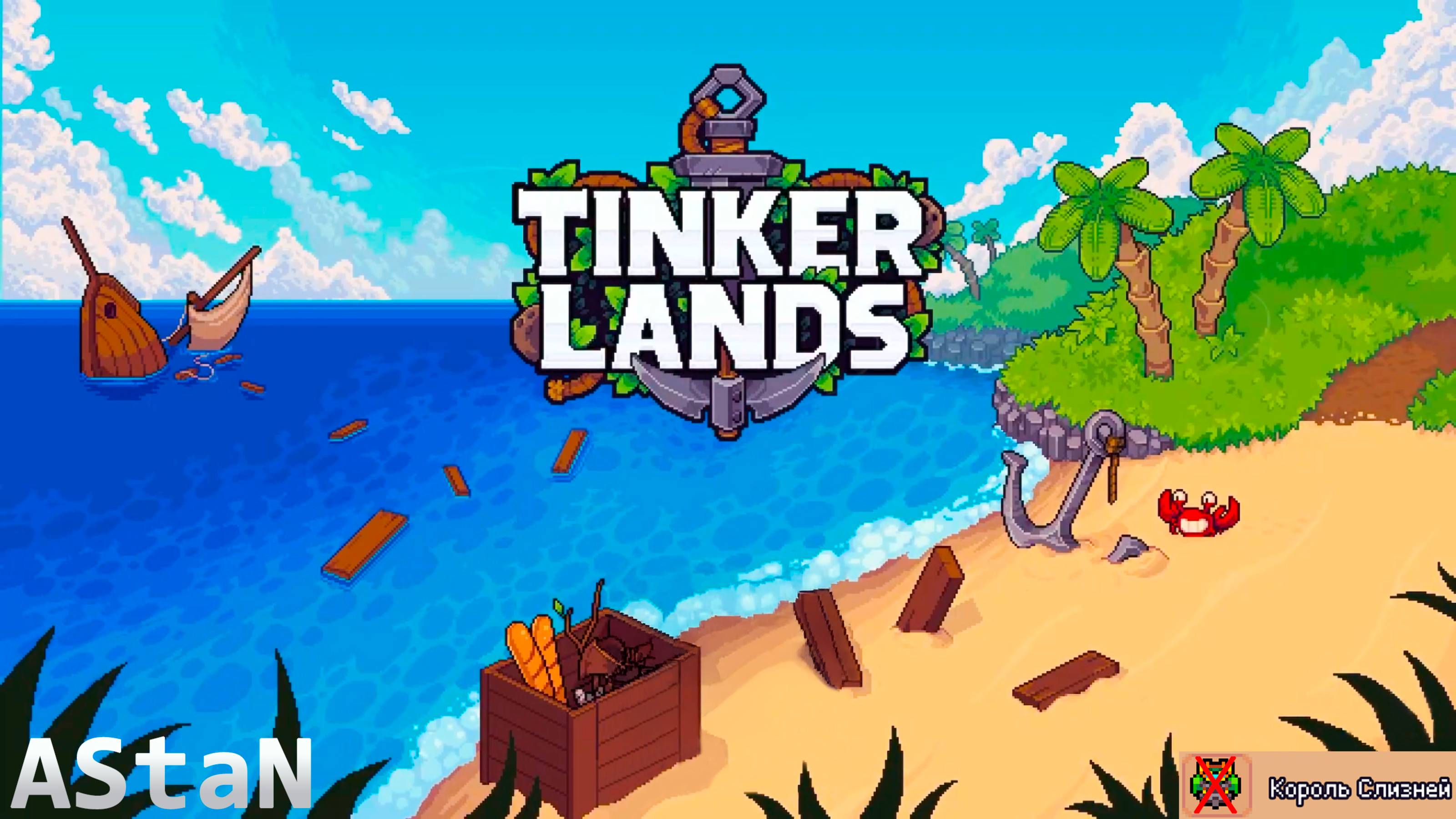 TINKERLANDS #1 - ПРИСТУПАЕМ К ПОЛНОМУ ПРОХОЖДЕНИЮ НА МАКСИМАЛЬНОЙ СЛОЖНОСТИ!