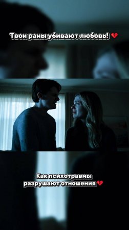 Твои раны убивают любовь💔! Как психотравмы разрушают отношения💔  #любовь  #отношения #семья