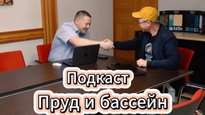 Подкаст о Строительстве бассейнов и прудов
