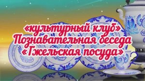 📌 Культурный клуб: познавательная беседа "Гжельская посуда"