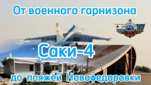 Саки - 4. Новофедоровка. Как военный гарнизон стал курортным поселком!