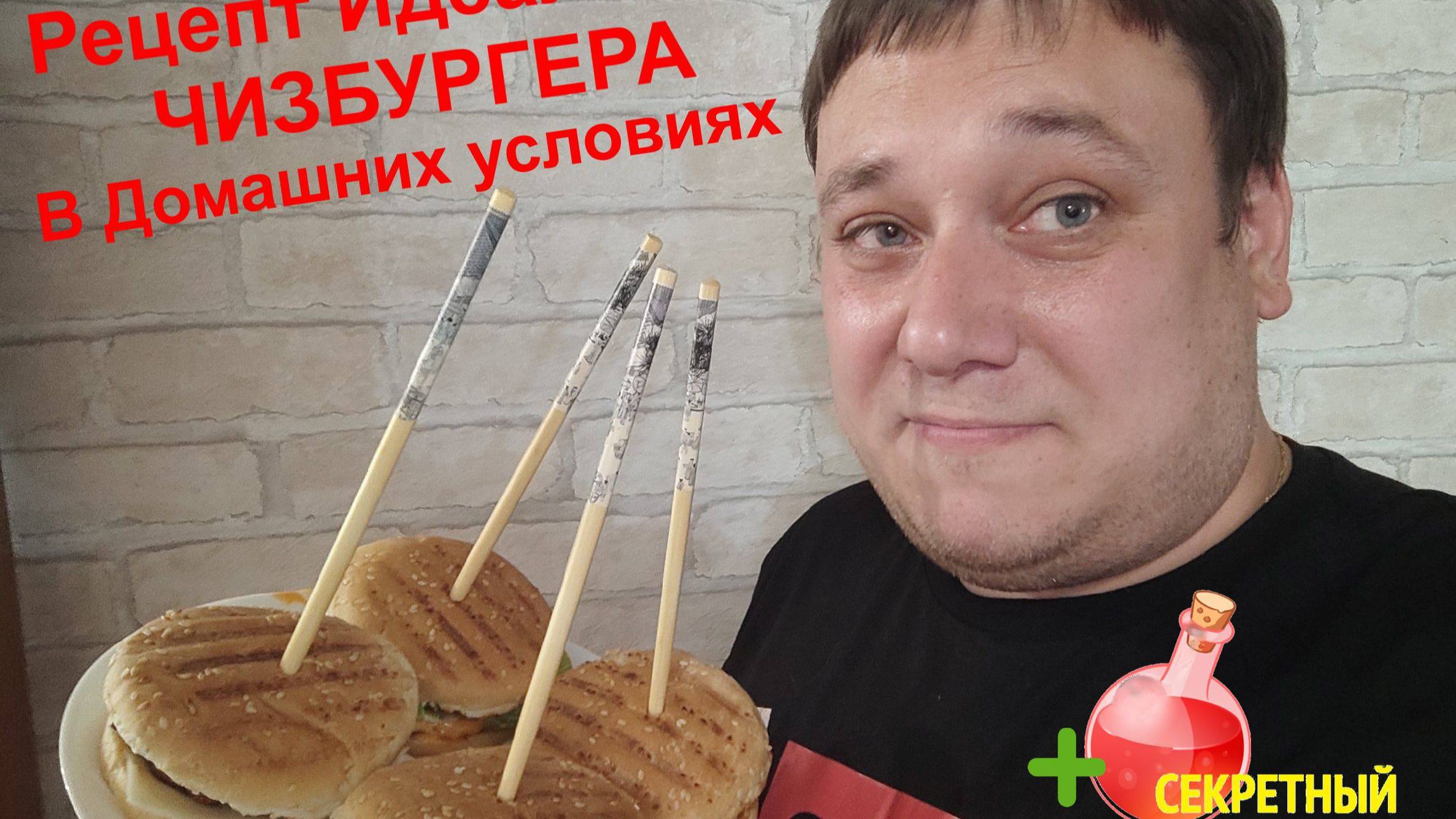 Рецепт Идеального ЧИЗБУРГЕРА в Домашних Условиях!