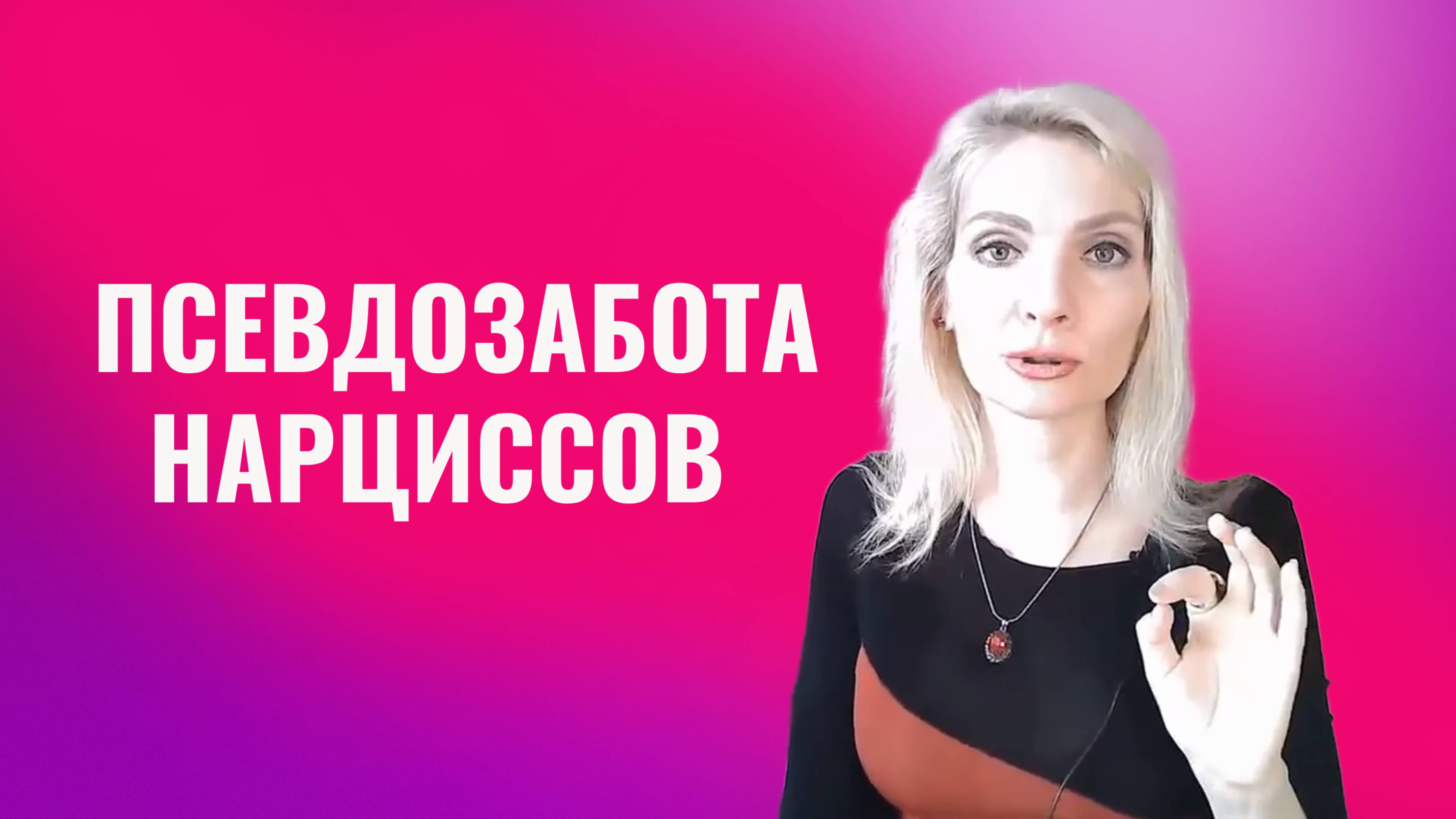 Псевдозабота нарциссов.7 проявлений