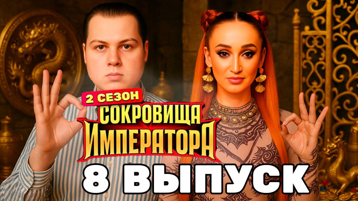Обсуждаем Сокровища Императора выпуск 8 | император сокровищ
