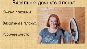 Дачное вязание