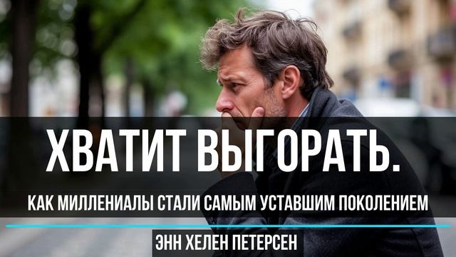 Хватит выгорать. Как миллениалы стали самым уставшим поколением