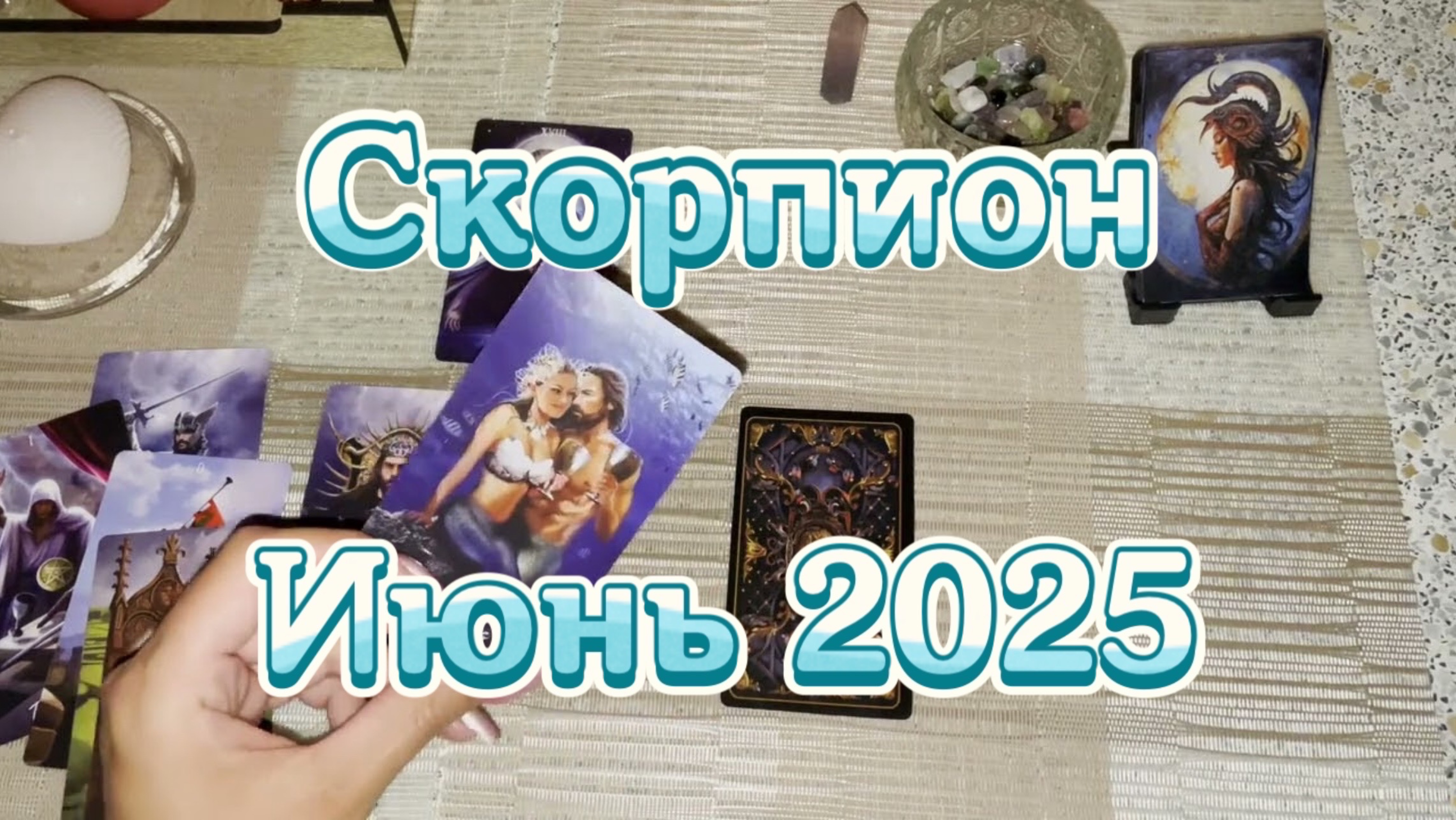 Скорпион. Таро прогноз на июнь 2025 года. Онлайн расклад