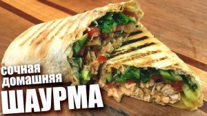 Домашняя ШАУРМА — Вкусный рецепт моей семьи! Как приготовить дома шаурму! Рецепт шаурмы или шавермы!