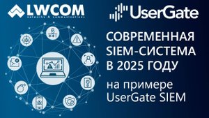 Вебинар: Современная SIEM система в 2025г на примере UserGate SIEM