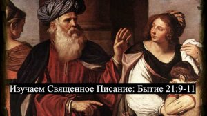 Изучаем Священное Писание (Ветхий Завет): детальный разбор книги Бытия, глава 21, стихи 9-11.