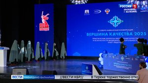 В Нальчике открылась вторая Северо-Кавказская конференция «Вершина качества»