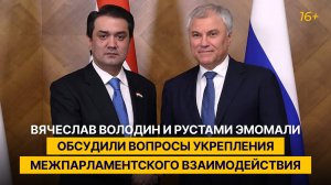 Вячеслав Володин и Рустами Эмомали обсудили вопросы укрепления межпарламентского взаимодействия