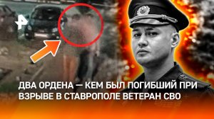 Взрыв в Ставрополе: погиб ветеран СВО и его друг. Что известно о трагедии. Главное