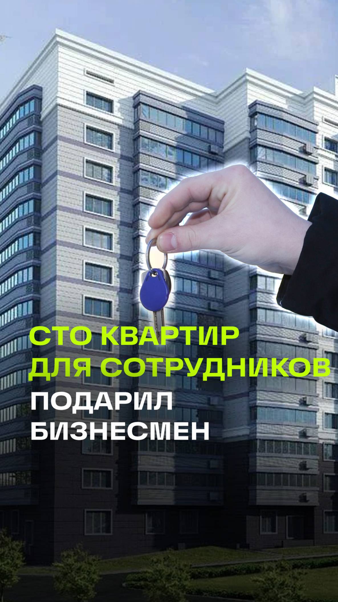 Казахский бизнесмен подарил сто квартир своим сотрудникам
