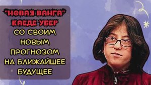 Молодая Ванга Каеде Убер со своим новым прогнозом но будующее