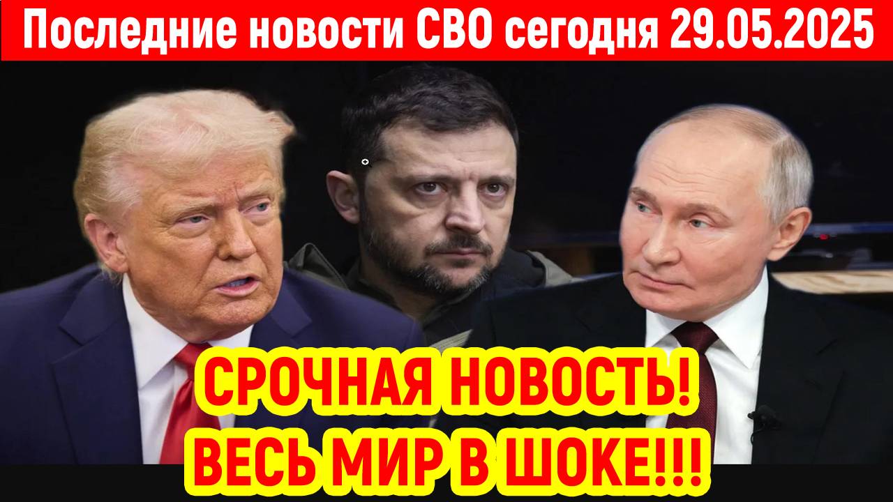 Новости СВО на 29 Мая - СДЕЛКА ТРАМПА И ПУТИНА ПО ОДЕССЕ! Последние новости сегодня 29.05.2025