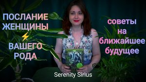 ПОСЛАНИЕ ЖЕНЩИНЫ ВАШЕГО РОДА⚡советы на ближайшее будущее✨ таро расклад