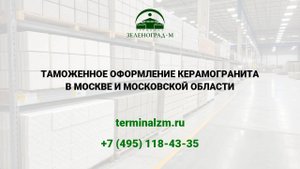 Растаможка керамогранита