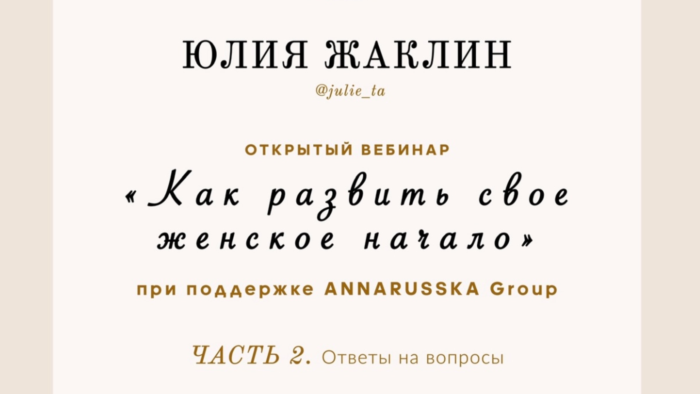 Как развить своё женское начало. Ответы на вопросы смотреть онлайн