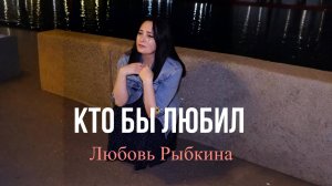 КТО БЫ ЛЮБИЛ - Любовь Рыбкина, ПРЕМЬЕРА, 2025