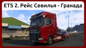 Рейс Севилья - Гранада в Euro Truck Simulator 2.