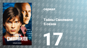 Тайны Смолвиля 5 сезон 17 серия «Пустота» (сериал, 2005)