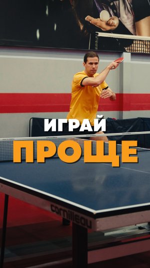 Играй проще 🏓