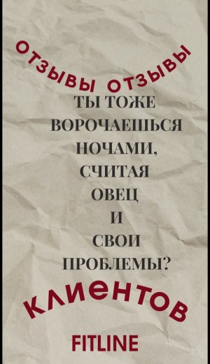 Не можешь уснуть ночами? Отзыв о продукте #FitLine