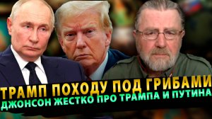 ЛАРРИ ДЖОНСОН: "ТРАМП ПОХОДУ ПОД ГРИБАМИ!" ЛАРРИ ДЖОНСОН ЖЕСТКО ПРО ТРАМПА И ПУТИНА
