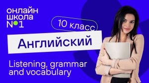 Listening, grammar and vocabulary. Видеоурок 17. Английский язык 10 класс