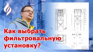 Как подобрать фильтр для очистки воздуха /  Назначение очистной установки