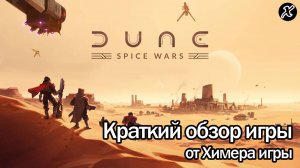 Краткий обзор игры Dune: Spice Wars