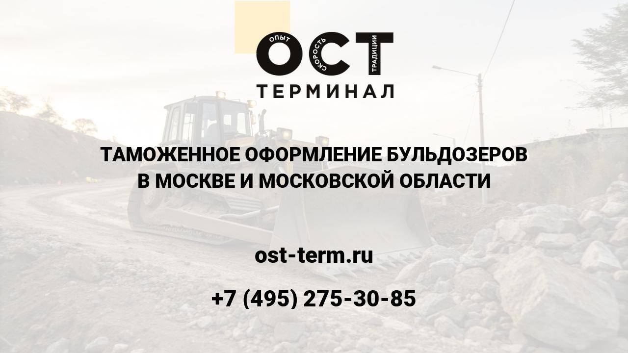 Таможенное оформление бульдозеров