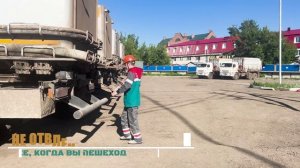 Техника безопасности: Уважение на дороге!