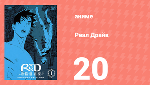 Реал Драйв 20 серия (аниме-сериал, 2008)
