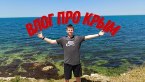 Влог "Моя поездка в Крым"