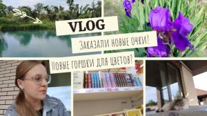 VLOG Заказали новые очки!👓 Новые горшки для цветов?🌿