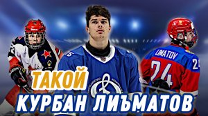 Курбан Лиъматов в гостях у Такого хоккея!