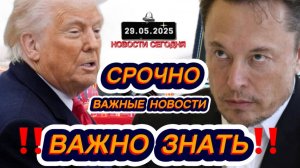 СРОЧНО‼️Новости Сегодня На 29.05.2025 Главные новости сегодня свежие и последние новости мира России