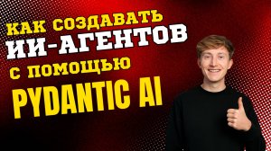 [RUS ИИ Перевод] Как создавать ИИ-агентов с помощью PydanticAI