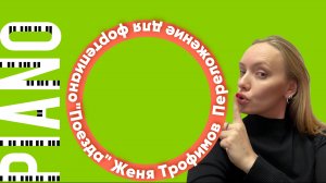 «Поезда» Женя Трофимов. Piano cover 
Переложение для фортепиано