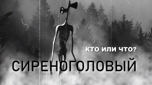 Сиреноголовый. История появления персонажа. Siren head