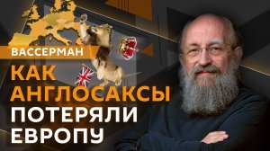Анатолий Вассерман. Как англосаксы отдали Германии Европу в 1938 году?