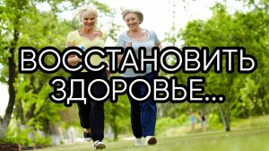 ВОССТАНОВИТЬ ЗДОРОВЬЕ...ДЛЯ ВСЕХ...