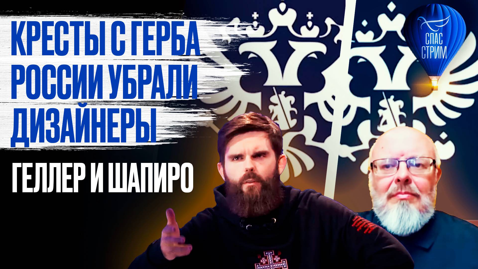 Кресты с герба России убрали дизайнеры Геллер и Шапиро / СПАС - стрим