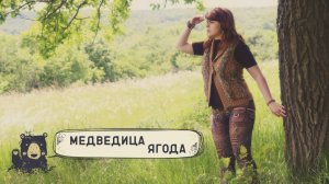 Ягода - Медведица cover